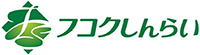 フコクしんらい